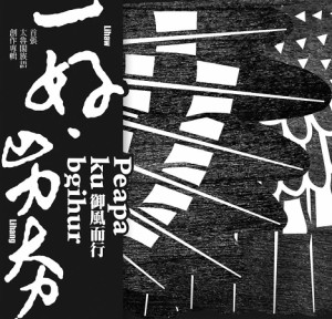 一好．[Li][Hang]/ 御風而行 (CD) 台湾盤　Peapa ku bgihur Lihaw Lihang