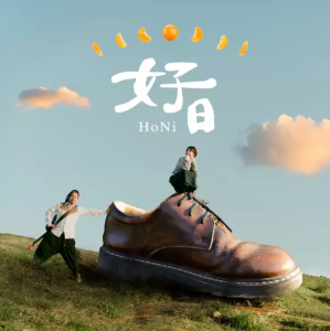 好日 HoNi/ 好日HoNi（CD）台湾盤　客家音楽