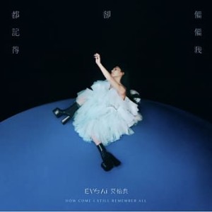 艾怡良/ 偏偏我卻都記得 (CD) 台湾盤 Eve Ai イブ・アイ