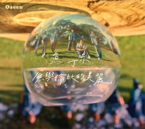 魚丁糸/ 無與倫比的美麗（CD）台湾盤　Oaeen