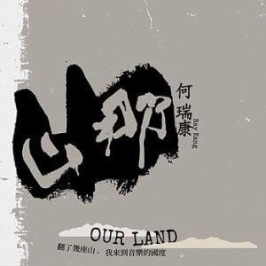 【メール便送料無料】何瑞康/ 山那 (CD) 台湾盤　Our Land　RayKang レイカン　He Ruikang