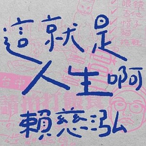 頼慈泓/ 這就是人生[口阿] (CD) 台湾盤　Lai Ci-hong