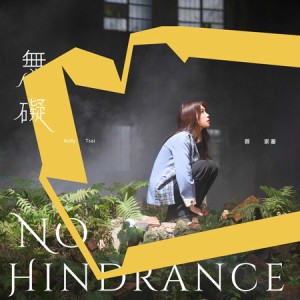 蔡家蓁/ 無礙（CD） 台湾盤　No Hindrance ケリー・ツァイ Kelly Tsai