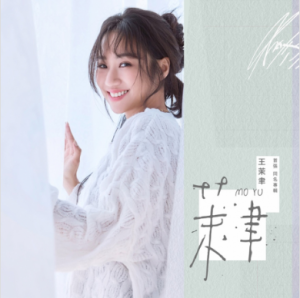 王茉聿/ 茉聿（CD）台湾盤　MoYu Wang ワン・モーユー
