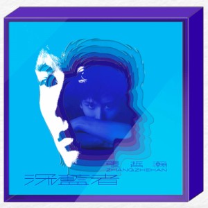 張哲瀚/ 深藍者（CD）台湾盤　ディープブルー ZHANG ZHEHAN チャン・ジャーハン