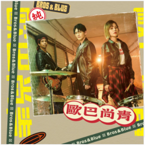 歐巴尚青/ 歐巴尚青（CD）台湾盤　Bros & Blue