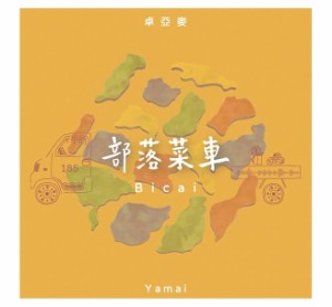 卓亞麥 Yamai/ 部落菜車（CD）台湾盤　Bicai