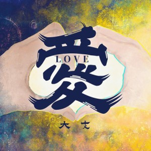 大支/ 愛Love（CD）台湾盤　ラブ Dwagie