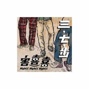 害喜喜 （HighCC）/ 三，七，歩 (CD)台湾盤　ハイ・シーシー