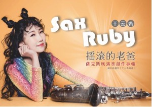 【メール便送料無料】Sax Ruby/ 搖滾的老? 薩克斯風演奏創作專輯 (CD) 台湾盤　サックス・ルビー 王云希