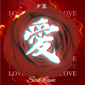 少浪（Saw Lam）/ 愛（CD）台湾盤　Love