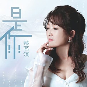 蔡茗淇/ 是[イ尓]（CD+DVD）台湾盤　ツァイ・ミンチー Cai Ming-Qi