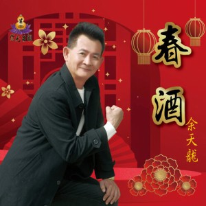 余天龍/ 春酒（CD+DVD）台湾盤　ユー・ティエンロン