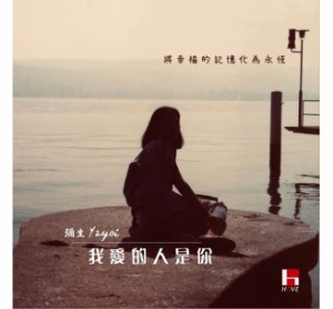 YaYoi彌生/ 我愛的人是[イ尓]（CD）台湾盤　やよい