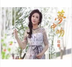 [王文]靈/ 夢中吻（CD+DVD）台湾盤　ウェンリン