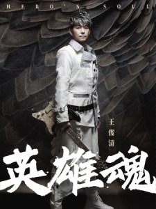 王俊清/ 英雄魂（CD）台湾盤　ワン・チュンチン 豹哥