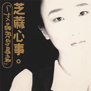 陳艾玲/ 芝麻心事（CD）台湾盤　チェン・アイリン 芝麻&龍眼 一個人唱歌的時候
