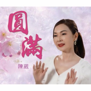 陳?/ 圓滿（CD）台湾盤　チェン・ウェイ 円満