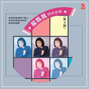 龍飄飄/ 懷念老歌4（CD）台湾盤　ロン・ピャオピャオ Long Piao-piao