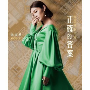 朱海君 / 正確的答案（CD+DVD）台湾盤　Angel Chu チュー・ハイチュン