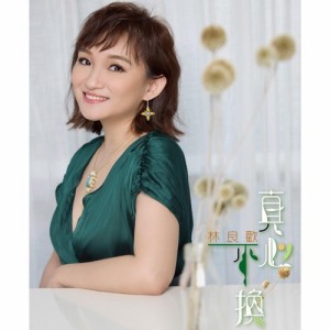 林良歡/ 真心不換（CD+DVD）台湾盤　Lin Liang-Huan リン・リャンファン