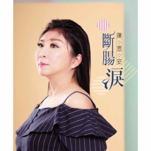 陳思安/ 斷腸涙（CD+DVD）台湾盤　チェン・スーアン Suann Chen