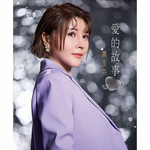 蕭玉芬/ 愛的故事（CD）台湾盤　シャオ・ユーフェン Fanny