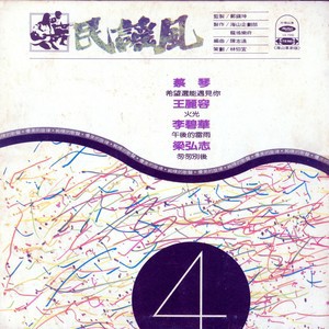 V.A./ 民謠風４＜復刻版＞（CD）台湾盤