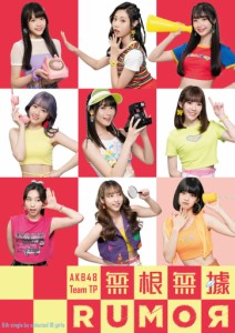 【メール便送料無料】AKB48 Team TP/ 無根無據RUMOR＜A盤＞（CD+DVD）台湾盤　根も葉もRUMOR TPE48 根も葉もルーマー