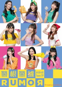 【メール便送料無料】AKB48 Team TP/ 無根無據RUMOR＜B盤＞（CD+DVD）台湾盤　根も葉もRUMOR TPE48 根も葉もルーマー