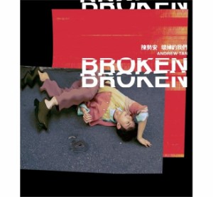 【メール便送料無料】陳勢安/ 壞掉的我們 (CD) 台湾盤　Broken　アンドリュー・タン　Andrew Tan