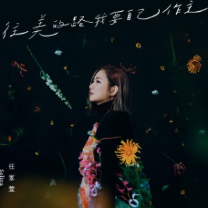 任家萱/ 往美的路我要自己作主（CD）台湾盤　Selina My Own Beauty セリナ・レン S.H.E