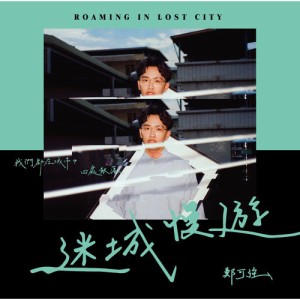 鄭可強/ 迷城慢遊EP（CD）台湾盤　Roaming in Lost City チェン・コーチャン Kechiang