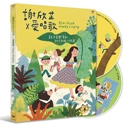 台湾子ども番組/ 謝欣[zhi] × 愛唱歌 Happy Singing（DVD）台湾盤