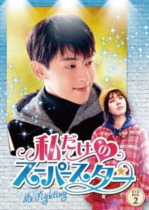 中国ドラマ/ 私だけのスーパースター〜Mr. Fighting〜 -第17話〜第30話- (DVD-BOX 2) 日本盤 加油！[ｲ尓]是最胖的 加油，[ｲ尓]是最棒的