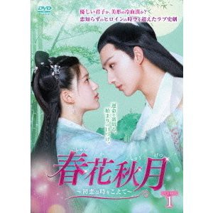 中国ドラマ/ 春花秋月＜しゅんかしゅうげつ＞〜初恋は時をこえて〜 -第1話〜第16話- (DVD-BOX 1) 日本盤　Love Better Than Immortality