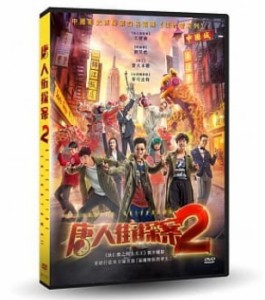 中国映画/ 唐人街探案2（DVD) 台湾盤　Detective Chinatown II