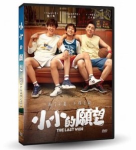 中国映画/ 小小的願望（DVD) 台湾盤　The Last Wish　偉大的願望