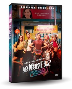 タイ映画/ トッツィーズ&フェイクスター (DVD) 台湾盤　Tootsies & The Fake　娘娘腔日記　LGBT