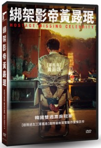 韓国映画/ 人質（DVD）台湾盤　[糸邦]架影帝黄[日/政]泯 Hostage: Missing Celebrity