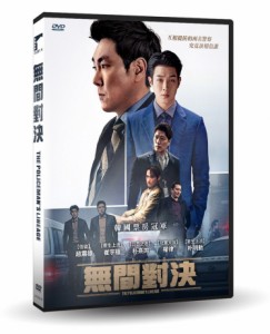 韓国映画/ 警官の血（DVD）台湾盤　無間對決 The Policeman’s Lineage