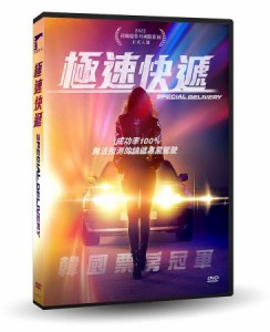 韓国映画/ 特送（DVD）台湾盤　極速快遞 Special Delivery スペシャル・デリバリー