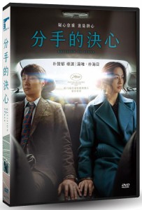 韓国映画/ 別れる決心（DVD）台湾盤　分手的決心 Decision To Leave