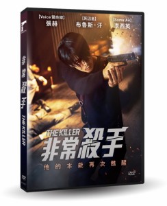 韓国映画/ ザ・キラー：死んでもいい子（DVD）台湾盤　非常殺手 The Killer