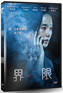 韓国映画/ リミット（DVD）台湾盤　界限 The Limit