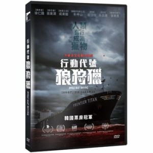 韓国映画/ オオカミ狩り（DVD）台湾盤　行動代號：狼狩獵 Project Wolf Hunting