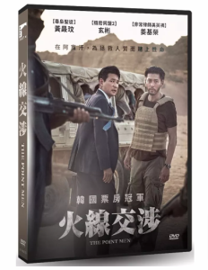 韓国映画/ 火線交渉（DVD）台湾盤　The Point Men 交渉