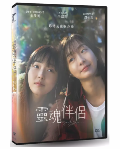 韓国映画/ 靈魂伴侶（DVD）台湾盤　Soulmate ソウルメイト