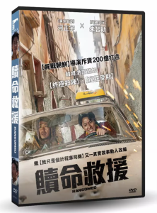 韓国映画/ 贖命救援（DVD）台湾盤　Ransomed ランサム 非公式作戦