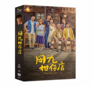 台湾ドラマ/ 用九柑仔店（いつでも 君を待っている） -全10話- (DVD-BOX) 台湾盤 Yong-Jiu Grocery Store